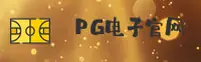PG | PG官网 - 顶级游戏平台